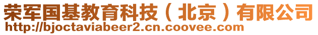 榮軍國(guó)基教育科技(北京)有限公司