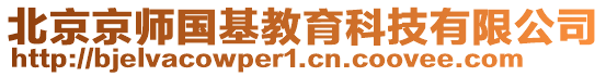 北京京師國基教育科技有限公司