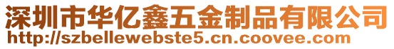 深圳市華億鑫五金制品有限公司
