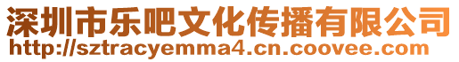 深圳市樂吧文化傳播有限公司