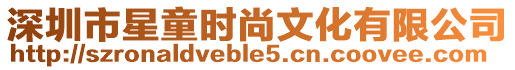 深圳市星童時尚文化有限公司