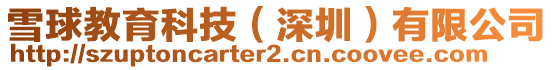 雪球教育科技(深圳)有限公司