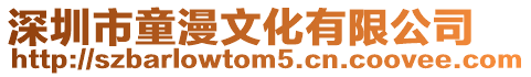 深圳市童漫文化有限公司