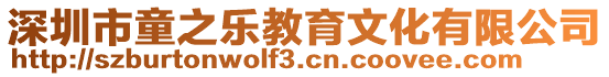 深圳市童之樂教育文化有限公司