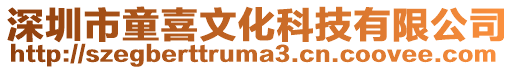 深圳市童喜文化科技有限公司