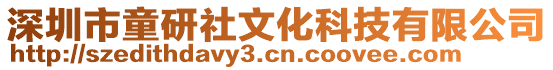 深圳市童研社文化科技有限公司