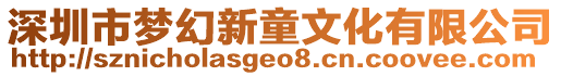 深圳市夢幻新童文化有限公司