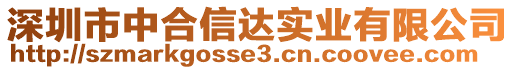 深圳市中合信達(dá)實(shí)業(yè)有限公司