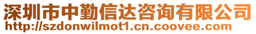 深圳市中勤信達(dá)咨詢有限公司