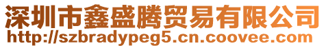 深圳市鑫盛騰貿(mào)易有限公司