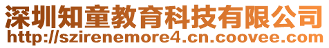 深圳知童教育科技有限公司