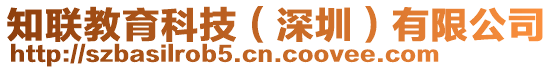 知聯教育科技(深圳)有限公司
