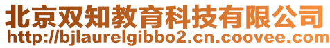 北京雙知教育科技有限公司