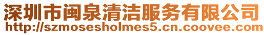 深圳市閩泉清潔服務(wù)有限公司