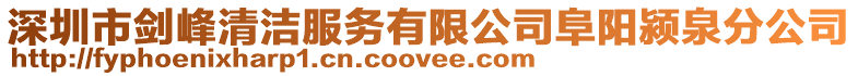 深圳市劍峰清潔服務有限公司阜陽潁泉分公司
