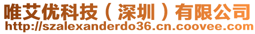 唯艾優(yōu)科技(深圳)有限公司