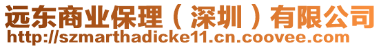 遠東商業保理(深圳)有限公司