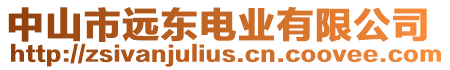 中山市遠東電業有限公司