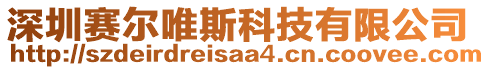 深圳賽爾唯斯科技有限公司