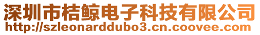 深圳市桔鯨電子科技有限公司
