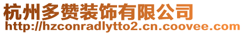 杭州多贊裝飾有限公司