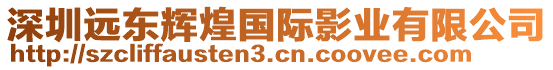 深圳遠東輝煌國際影業有限公司