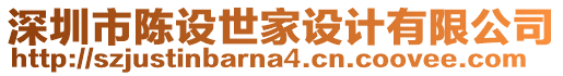 深圳市陳設(shè)世家設(shè)計有限公司