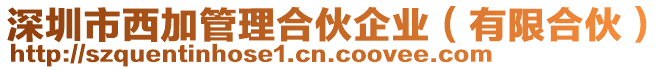 深圳市西加管理合伙企業(有限合伙)