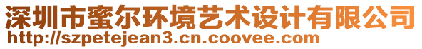 深圳市蜜爾環境藝術設計有限公司