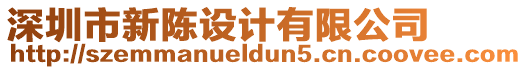 深圳市新陳設(shè)計有限公司