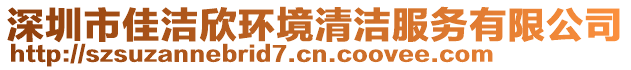 深圳市佳潔欣環境清潔服務有限公司