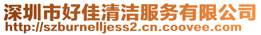 深圳市好佳清潔服務有限公司