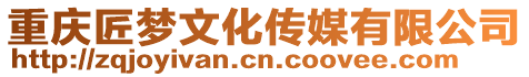 重慶匠夢文化傳媒有限公司