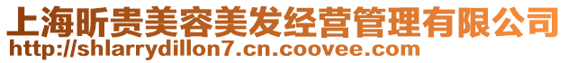 上海昕貴美容美發經營管理有限公司