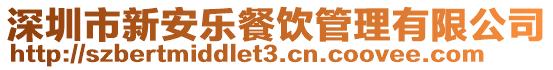 深圳市新安樂餐飲管理有限公司