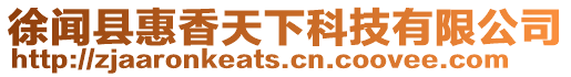 徐聞縣惠香天下科技有限公司