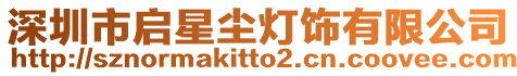 深圳市啟星塵燈飾有限公司