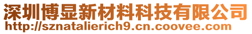 深圳博顯新材料科技有限公司