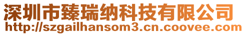 深圳市臻瑞納科技有限公司