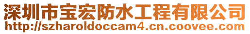深圳市寶宏防水工程有限公司
