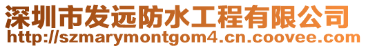 深圳市發(fā)遠防水工程有限公司