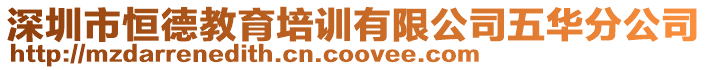 深圳市恒德教育培訓有限公司五華分公司