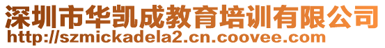 深圳市華凱成教育培訓有限公司