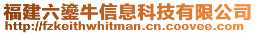 福建六鎏牛信息科技有限公司