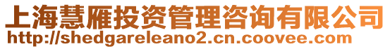 上?;垩阃顿Y管理咨詢有限公司