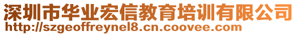 深圳市華業宏信教育培訓有限公司