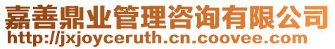 嘉善鼎業(yè)管理咨詢有限公司