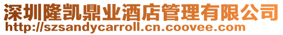 深圳隆凱鼎業酒店管理有限公司