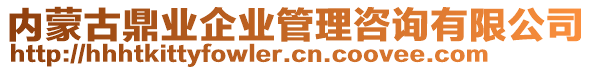 內蒙古鼎業企業管理咨詢有限公司