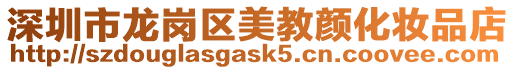 深圳市龍崗區(qū)美教顏化妝品店
